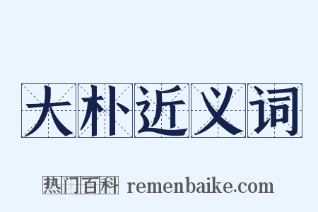 大朴近义词是什么意思的图片